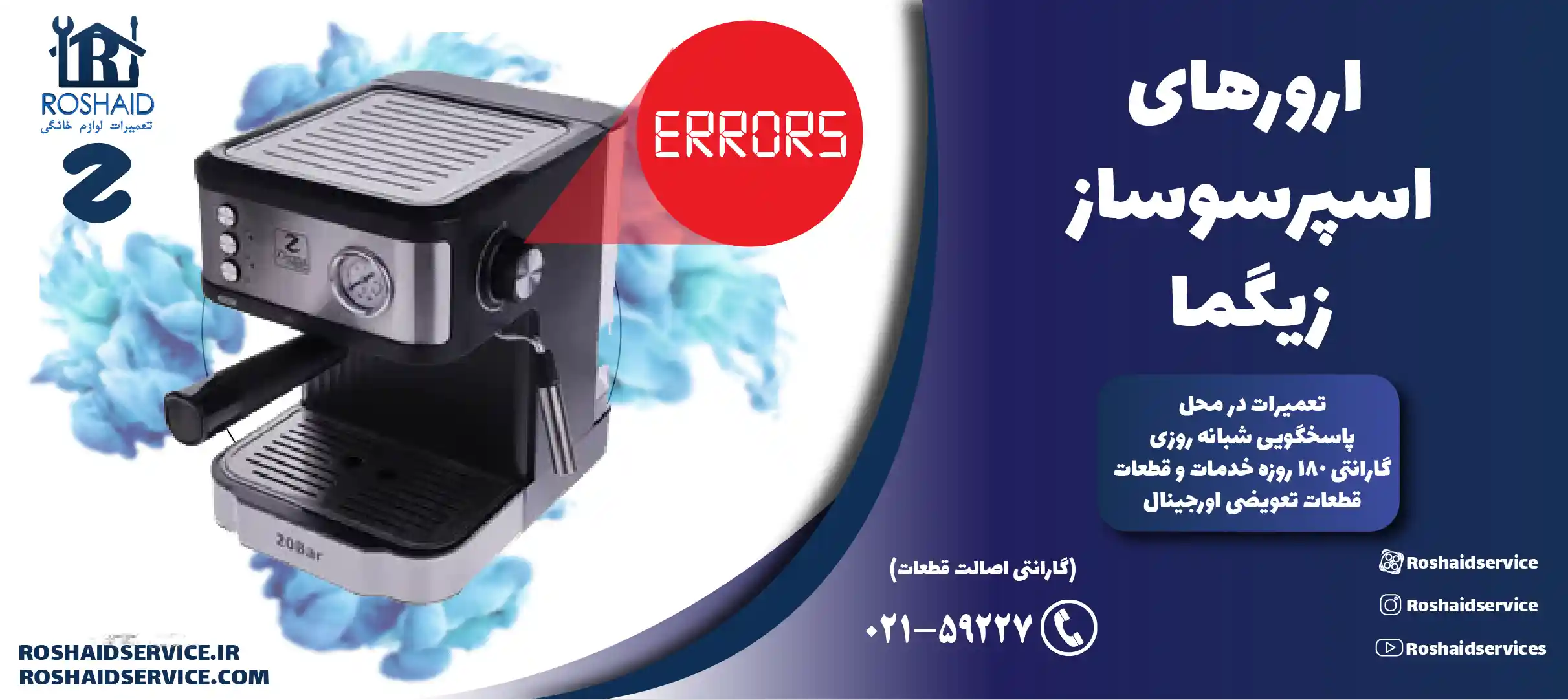 ارورهای اسپرسوساز زیگما